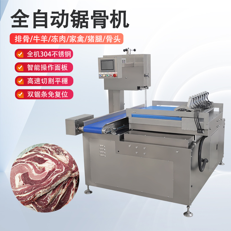 全自動(dòng)鋸骨機多少錢(qián)一臺？有哪些核心優(yōu)勢？