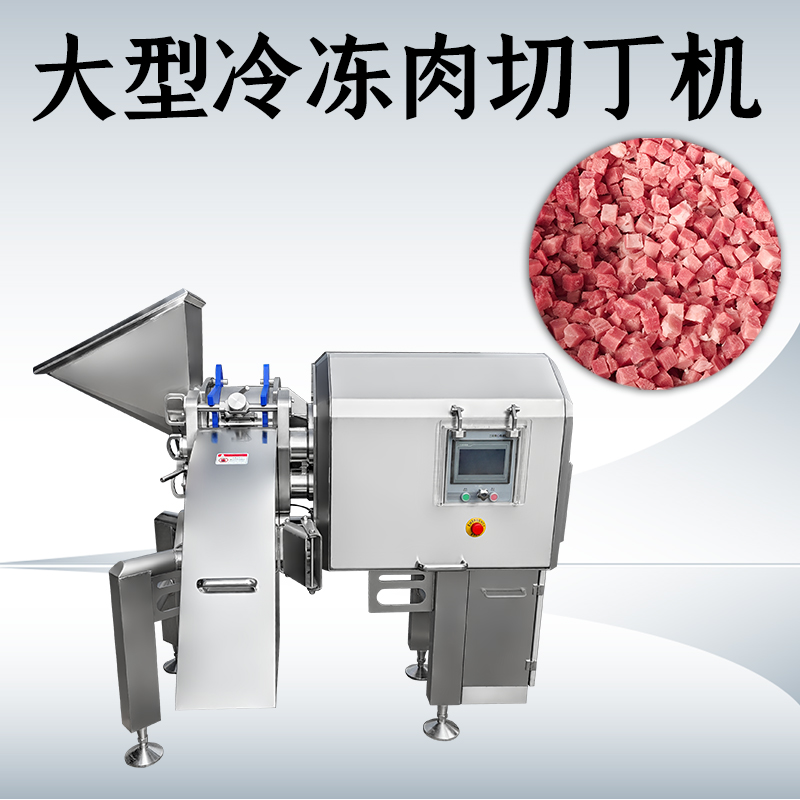 凍肉切丁總是不成形？正盈機(jī)械如何處理多類原料？