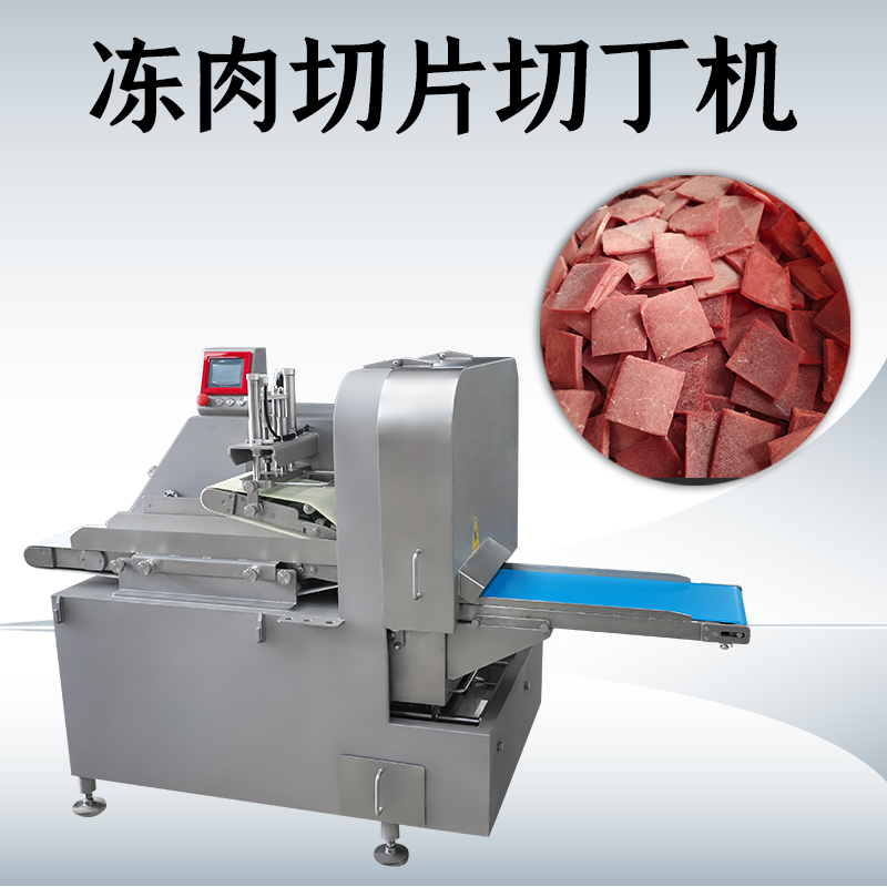 什么情況下需要用到凍肉二維切丁機(jī)？