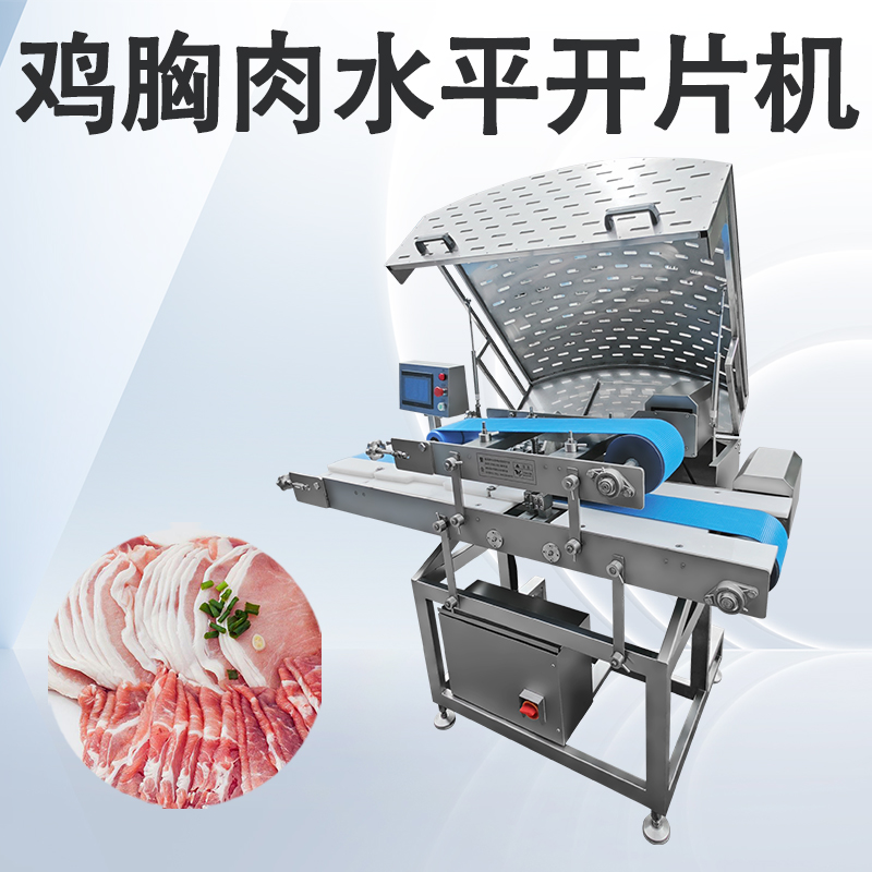 水平切片機是用在哪些肉類場景？