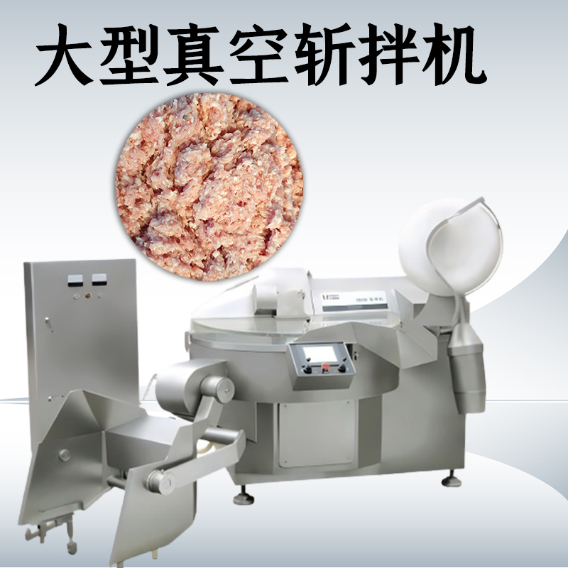 真空斬拌機(jī)的優(yōu)點有哪些？