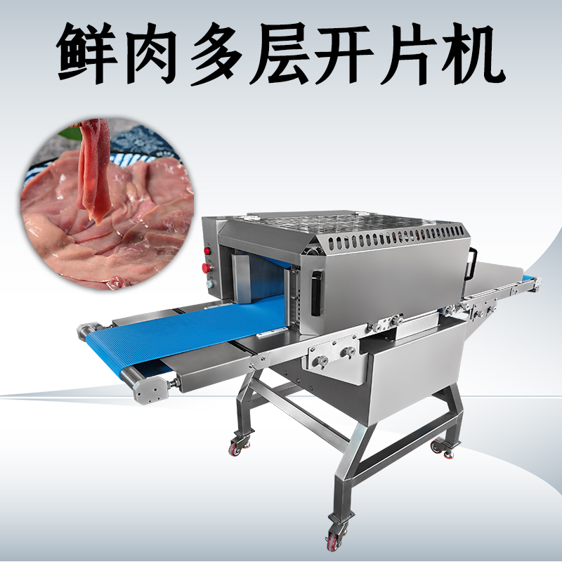 什么需求需要用鮮肉多層開片機(jī)？