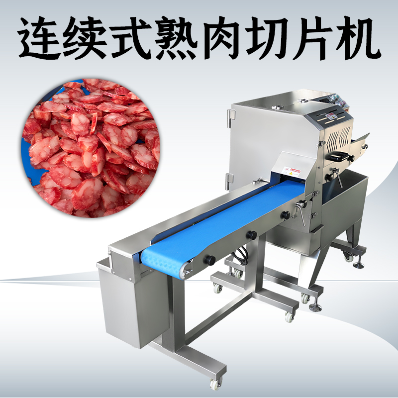 熟肉切片機商用全自動怎么清洗？