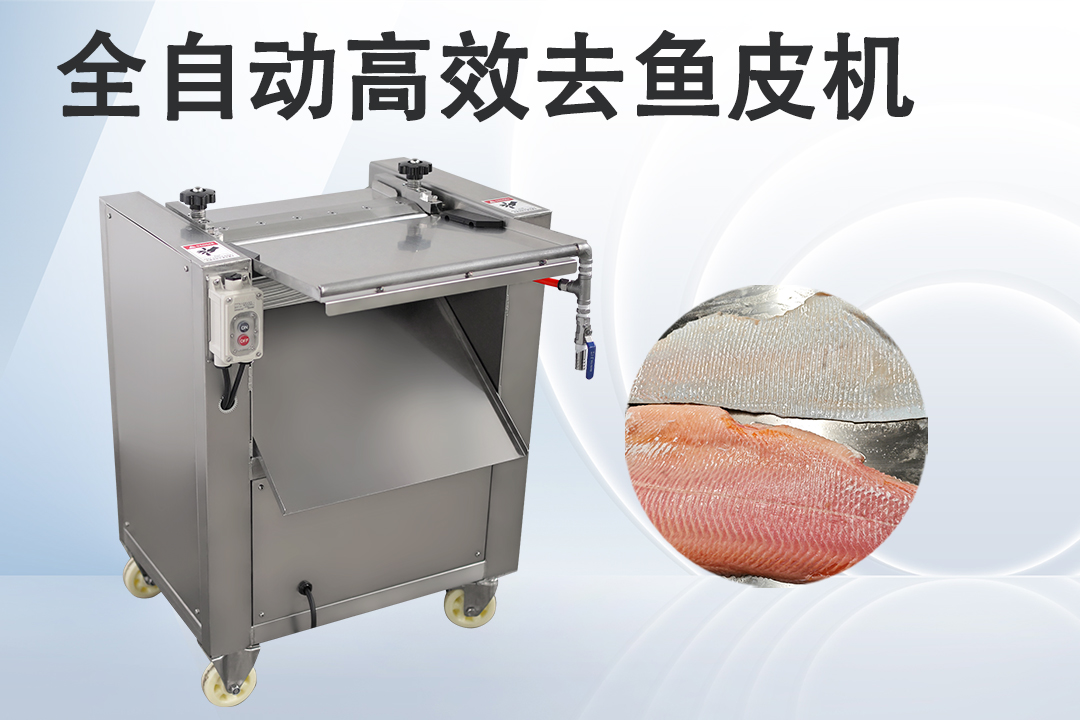 去魚皮機(jī)