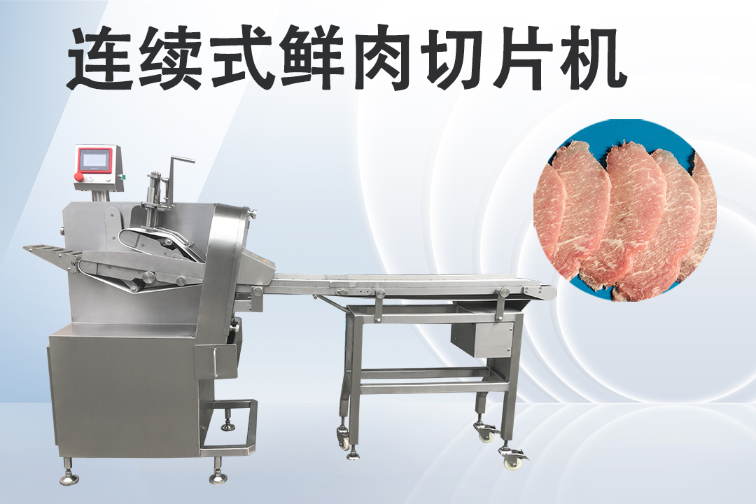 鮮肉切片機(jī)
