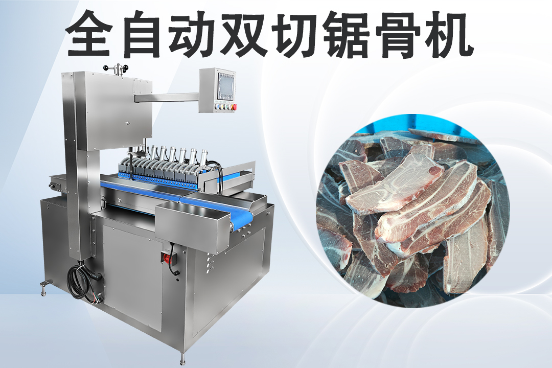 全自動(dòng)鋸骨機(jī)