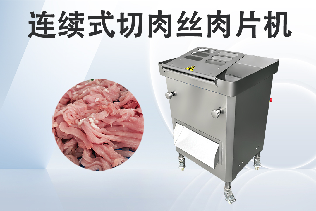 商用切肉機
