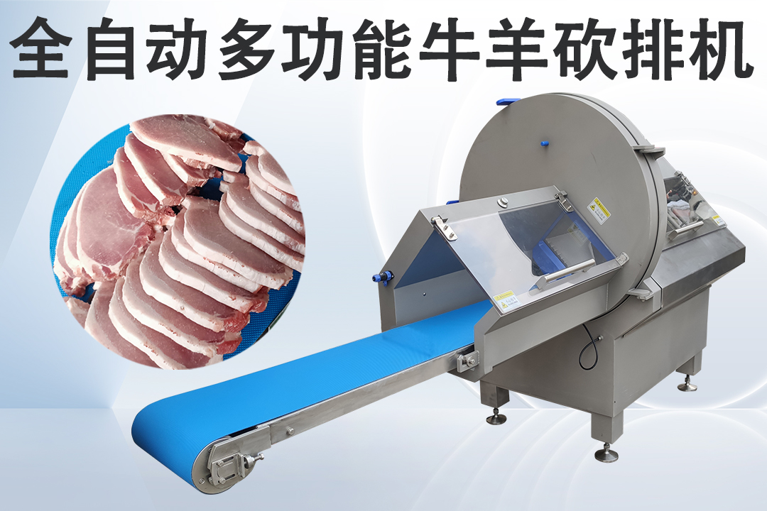 凍肉砍排機(jī)