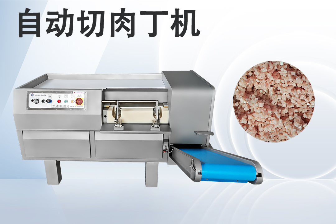 切肉丁機(jī)