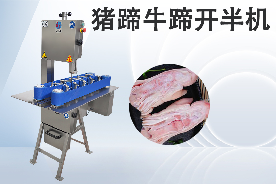 豬蹄開半機(jī)