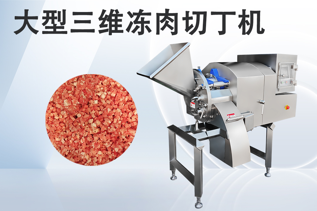 凍肉切丁機