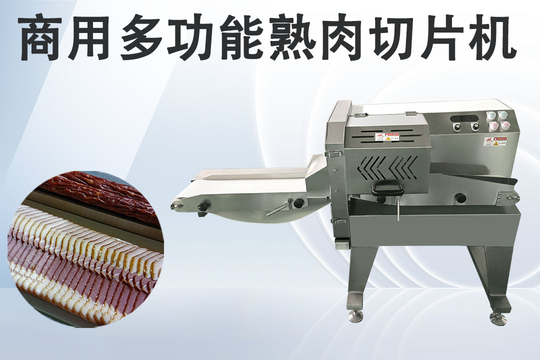 切熟肉機(jī)