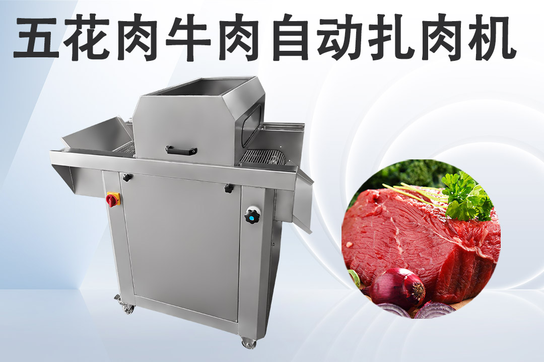 扎肉機(jī)