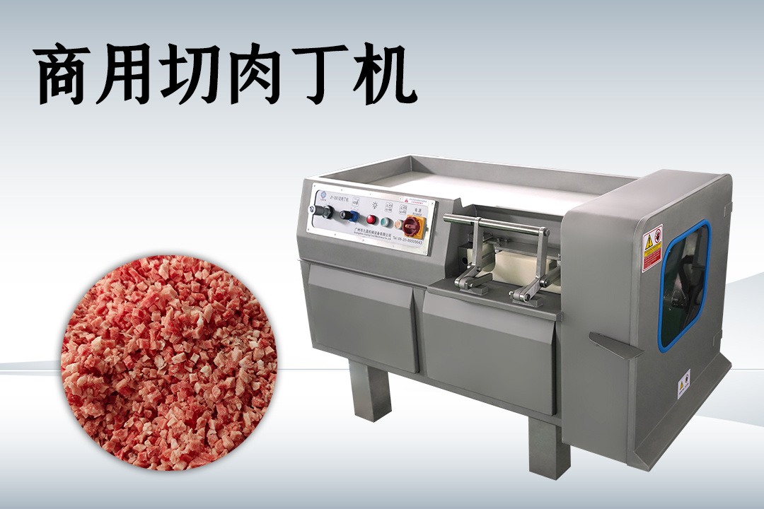 切肉丁機