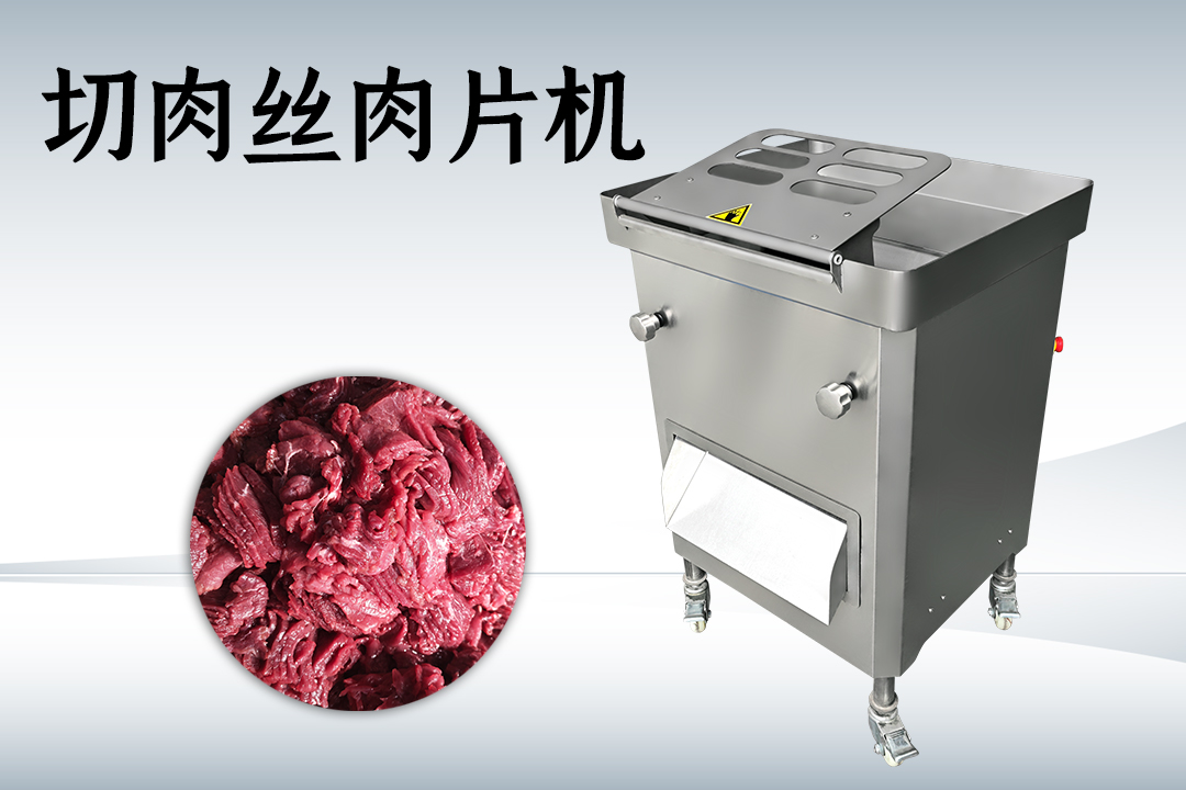 切肉絲肉片機(jī)