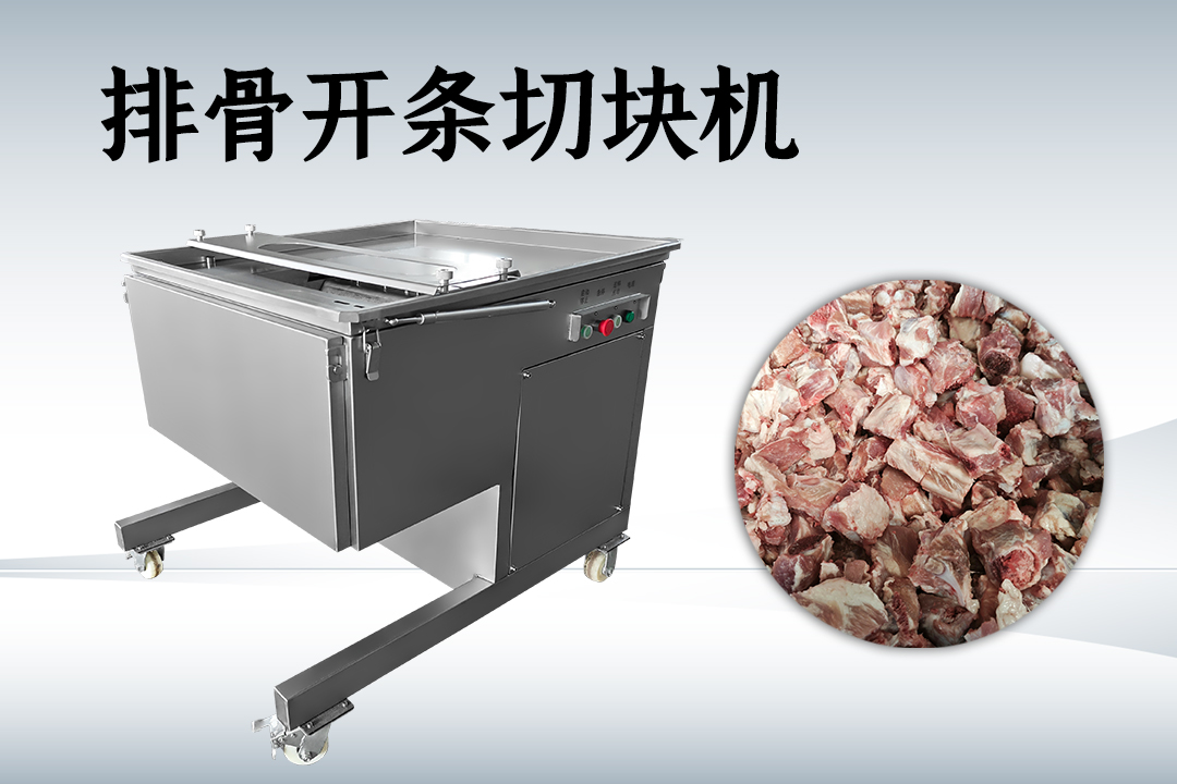 排骨切塊機