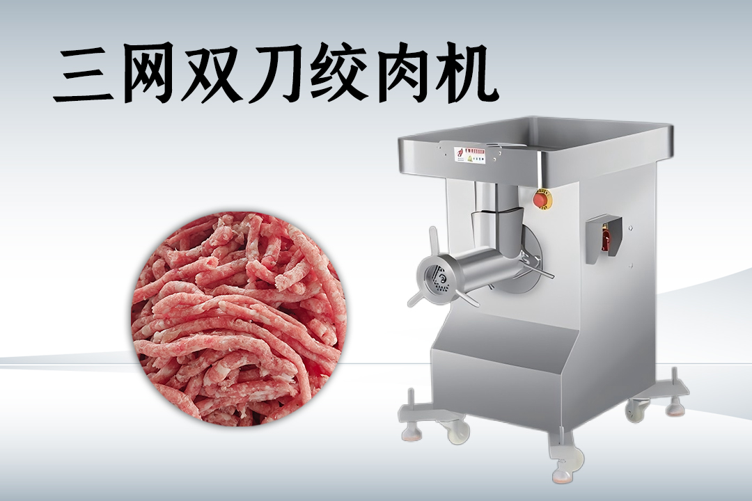 三網(wǎng)雙刀絞肉機