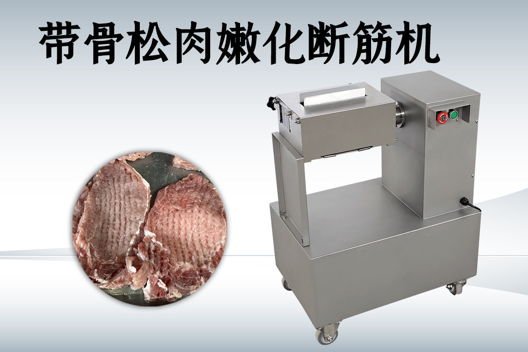 嫩化斷筋機(jī)