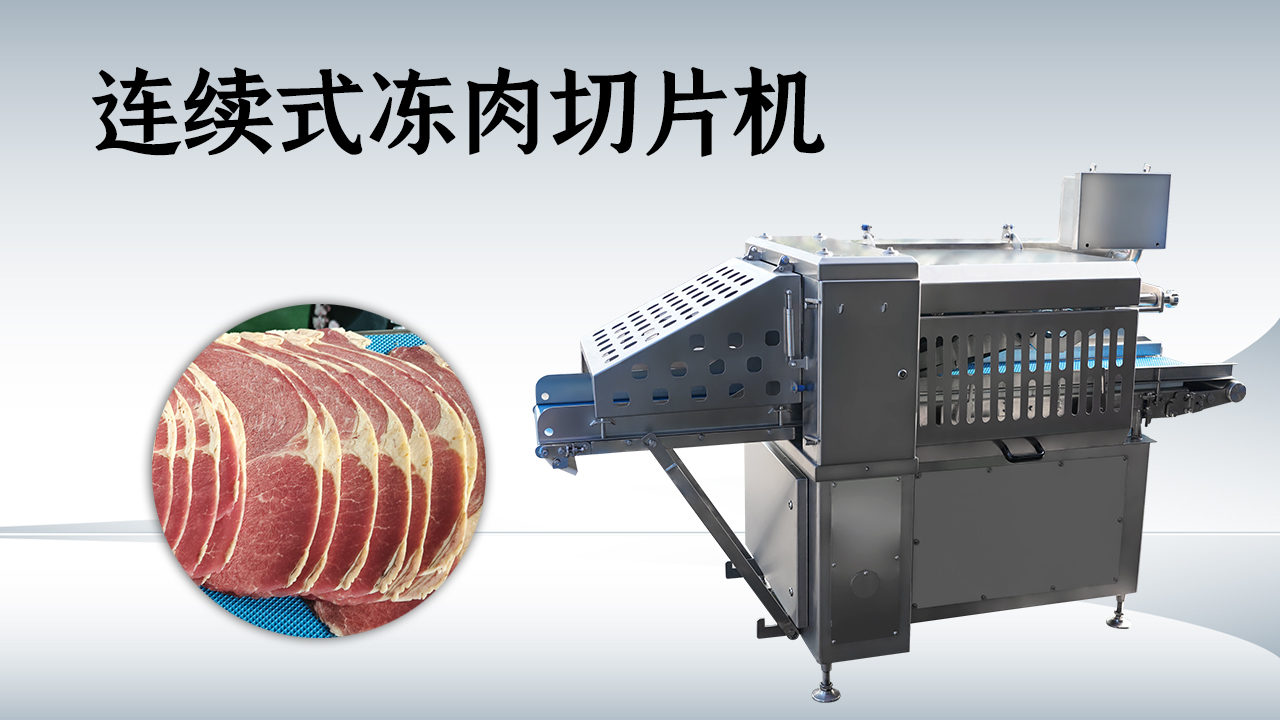 凍肉切片機