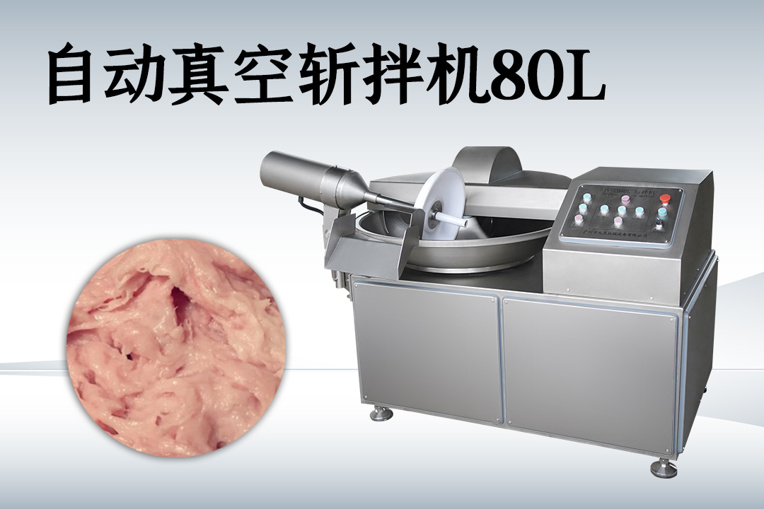 變頻斬拌機(jī)