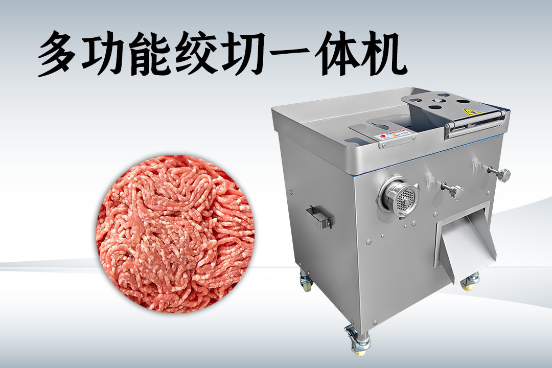 絞切一體機