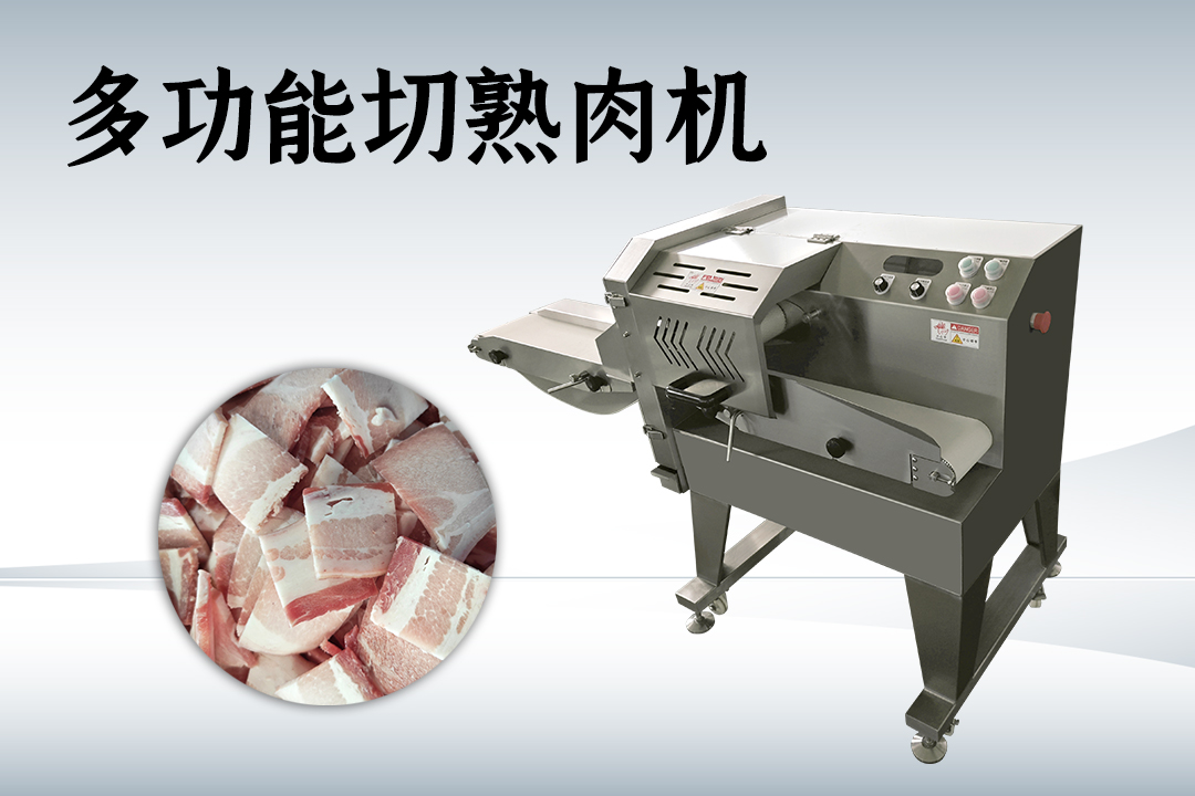 熟肉切片機