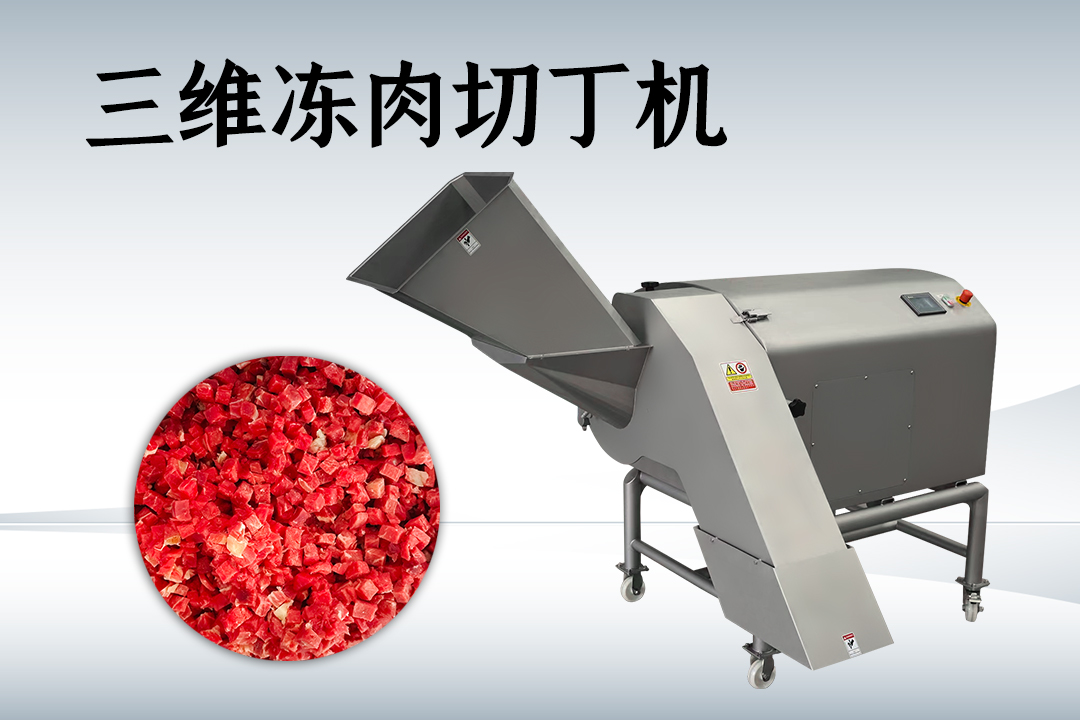 肉類切丁機(jī)
