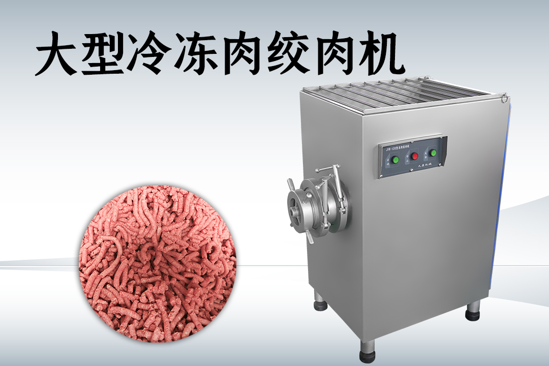 凍肉絞肉機(jī)