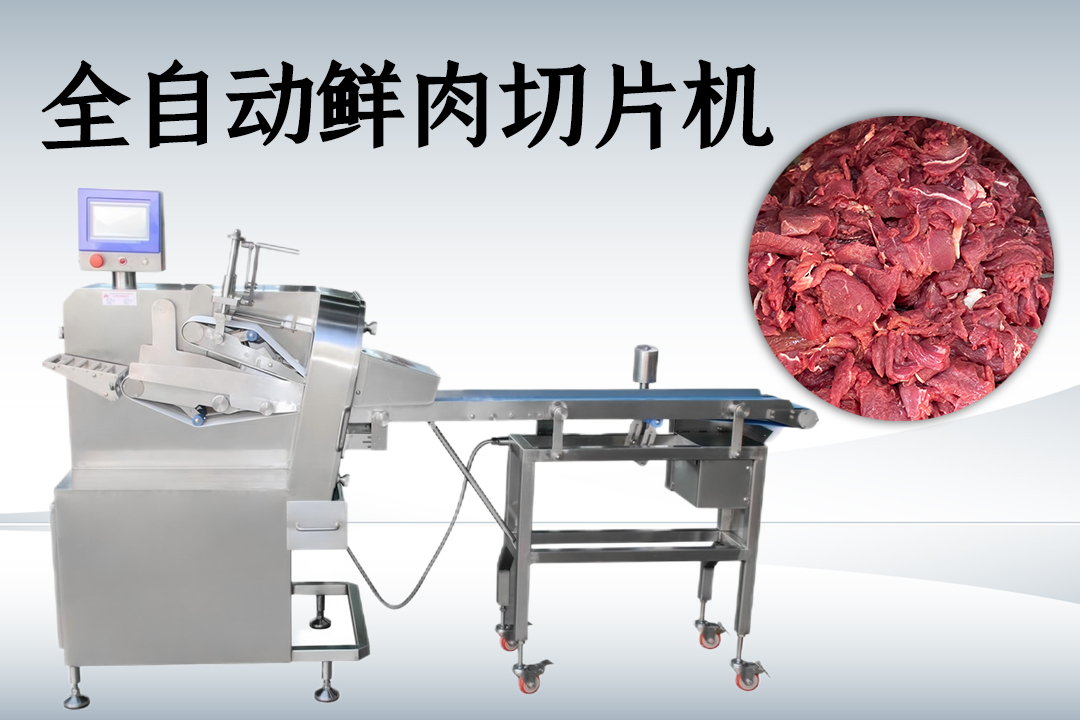 鮮肉切片機(jī)